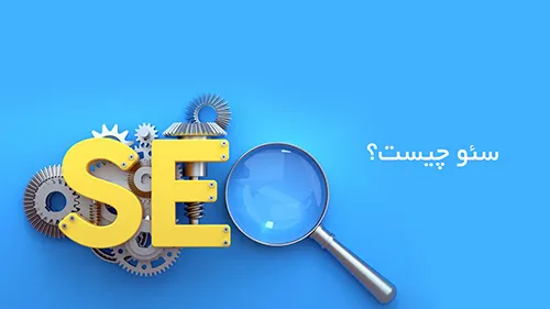 سئو چیست ؟ چرا باید به سئو سایت اهمیت بدهم؟