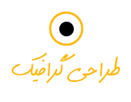 طراحی گرافیک