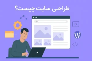 طراحی سایت چیست؟