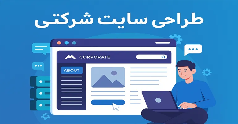 طراحی سایت شرکتی