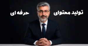 سفارش تولید محتوا حرفه ای