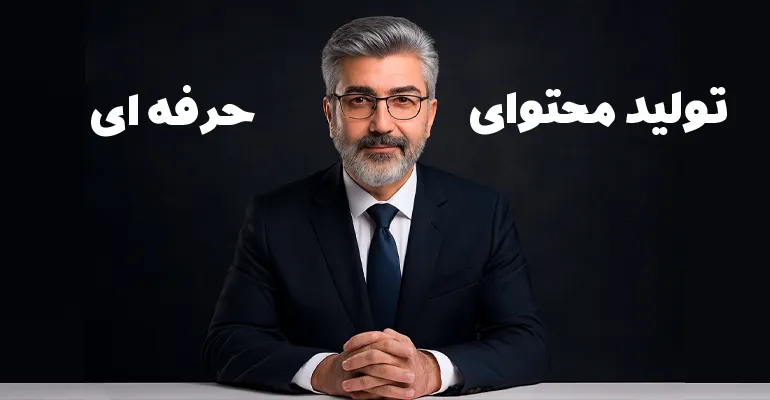 سفارش تولید محتوا حرفه ای