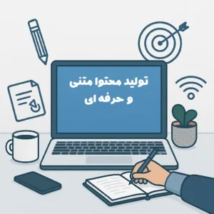 تولید محتوای متنی و حرفه ای